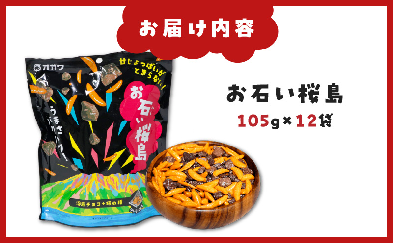 お石い桜島（おいしいさくらじま）12袋　K347-001