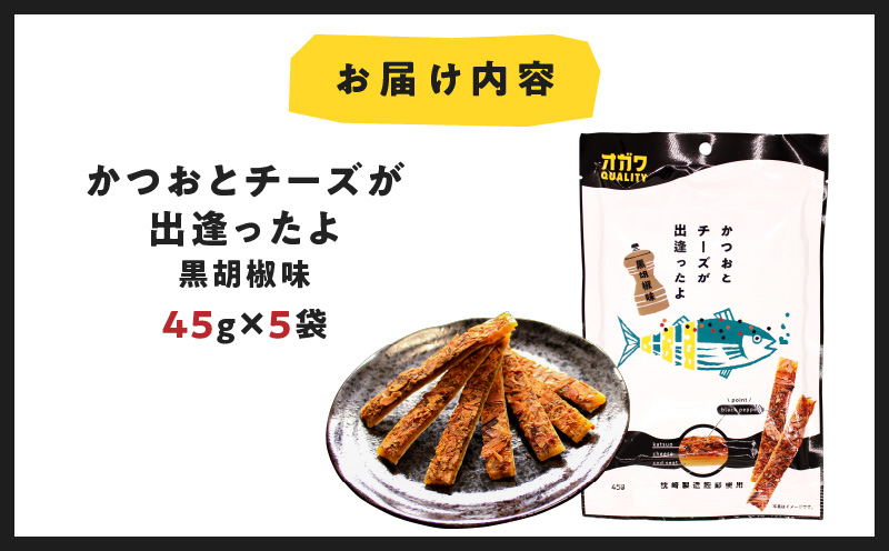 かつおとチーズが出逢ったよ 黒胡椒味 5袋　K347-003_01