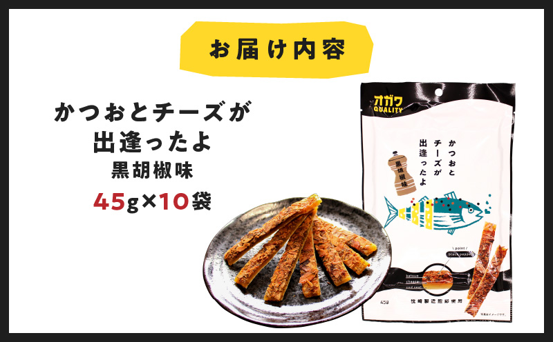 かつおとチーズが出逢ったよ 黒胡椒味 10袋　K347-003