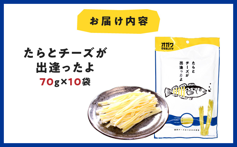 たらとチーズが出逢ったよ 10袋　K347-004