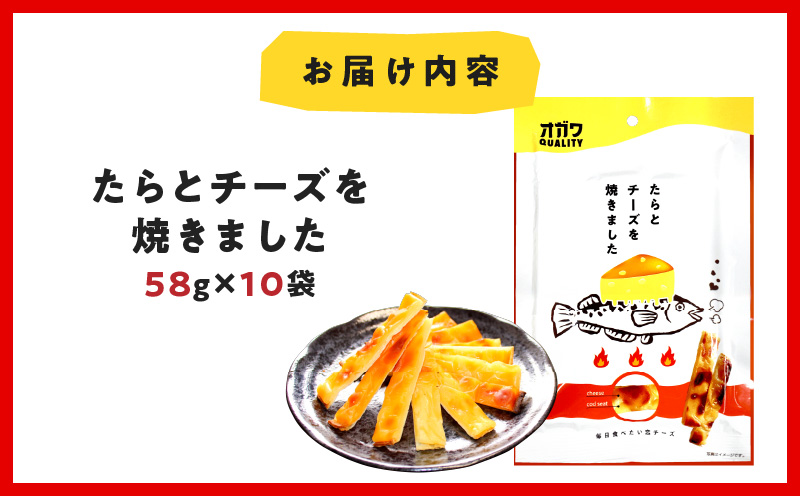 たらとチーズを焼きました 10袋　K347-005