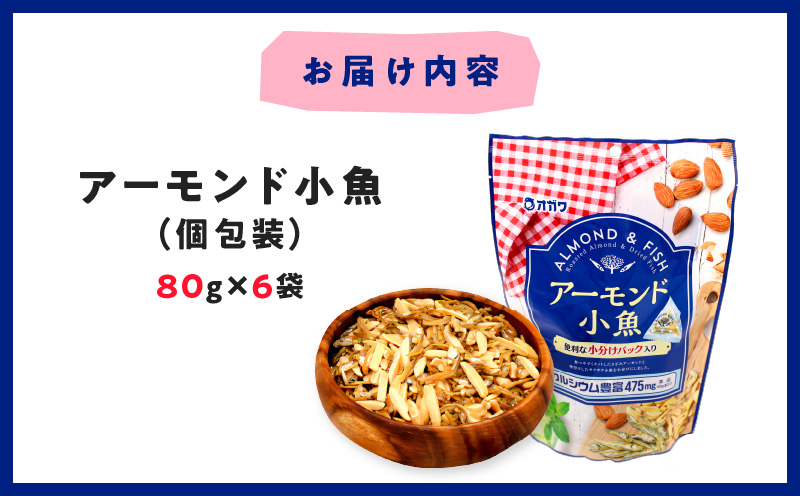 アーモンド小魚（個包装） 6袋　K347-007_01