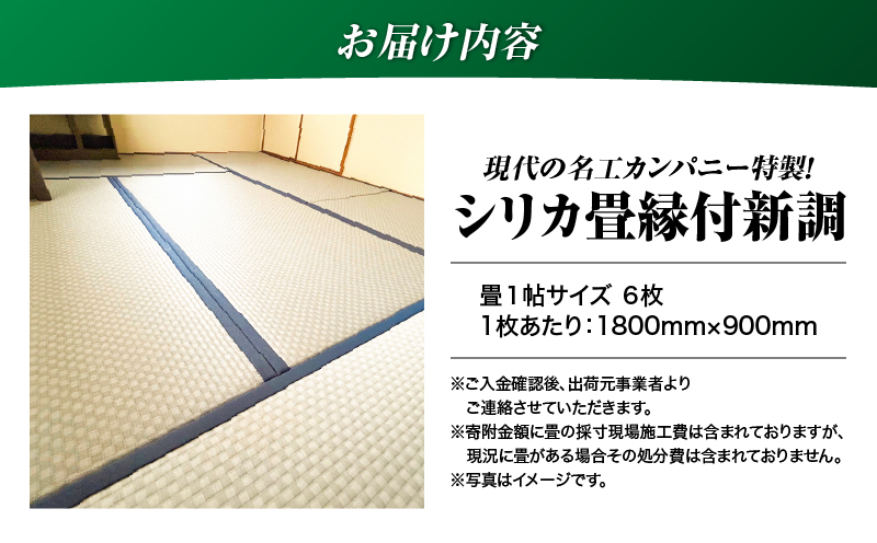 現代の名工カンパニー特製！シリカ畳縁付新調（畳1帖サイズ6枚）　K348-001