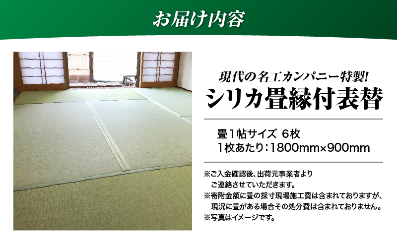 現代の名工カンパニー特製！シリカ畳縁付表替（畳1帖サイズ6枚）　K348-003