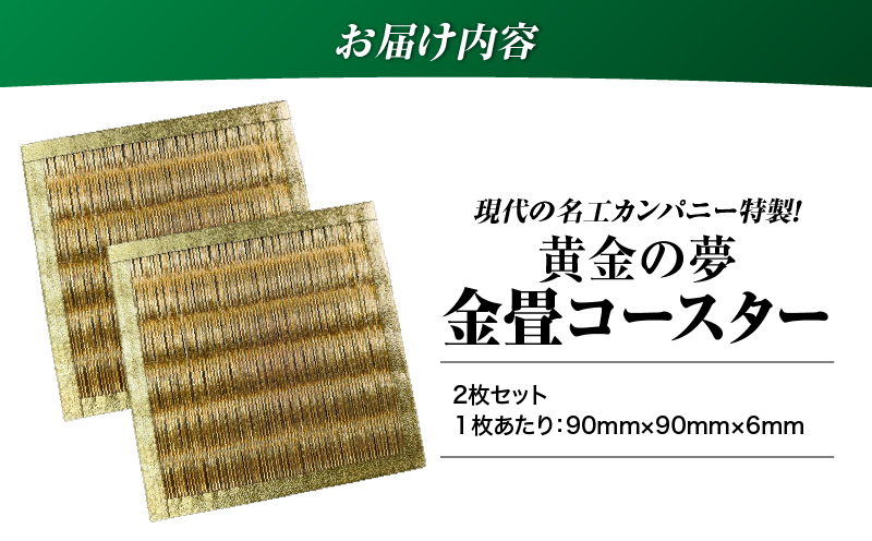 現代の名工カンパニー特製！黄金の夢（金畳コースター2枚セット）　K348-006_01