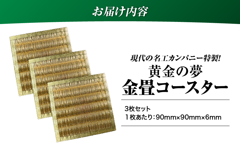 現代の名工カンパニー特製！黄金の夢（金畳コースター3枚セット）　K348-006_02