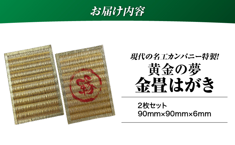 現代の名工カンパニー特製！黄金の夢はがき（金畳はがき2枚セット）　K348-007