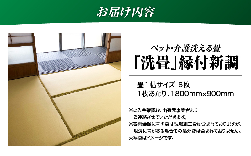 現代の名工カンパニー特製！ペット・介護洗える畳『洗畳』縁付新調（畳1帖サイズ6枚）　K348-013