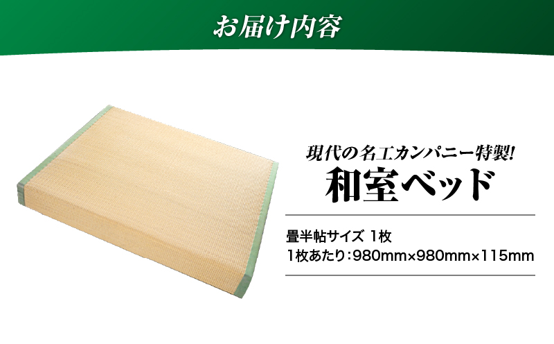 現代の名工カンパニー特製！和室ベッド（畳半帖サイズ）　K348-015