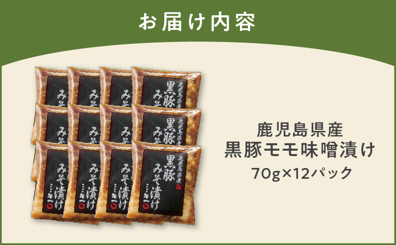 鹿児島県産黒豚味噌漬け 70g×12パック　K356-003
