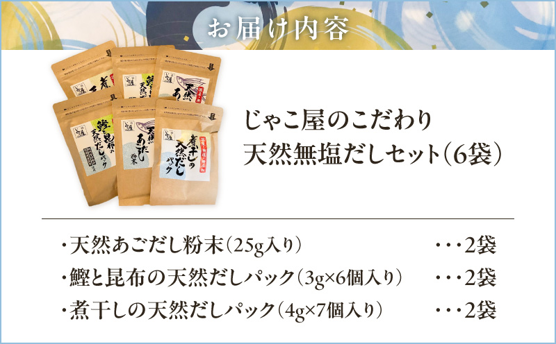 じゃこ屋のこだわり天然無塩だしセット（6袋）　K357-001