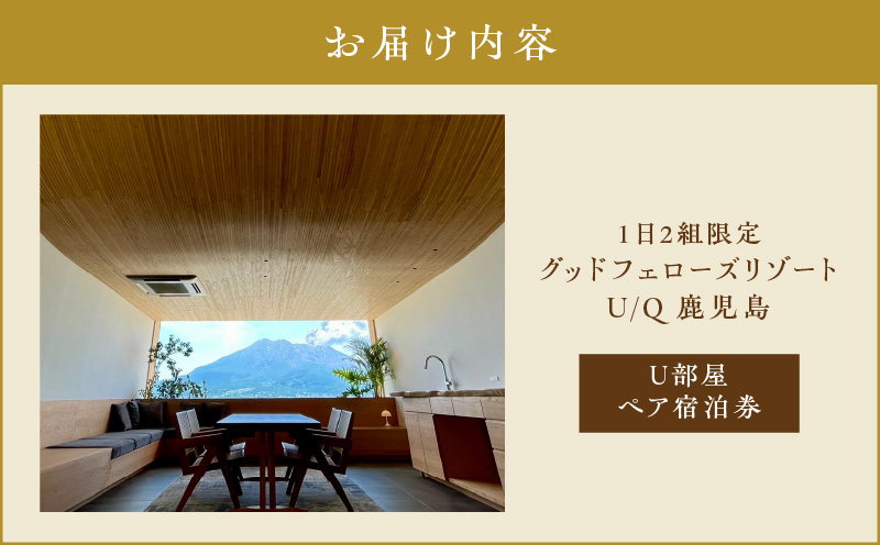 1日2組限定！グッドフェローズリゾートU/Q 鹿児島 U部屋ペア宿泊券　K360-FT001