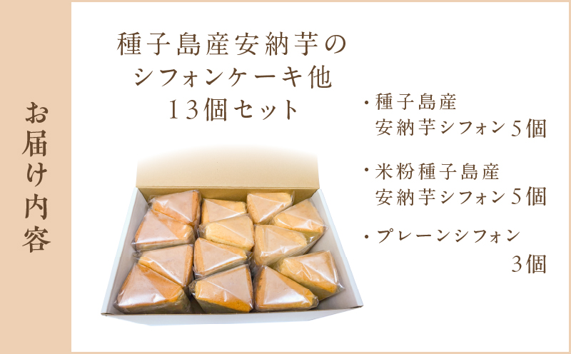 種子島産安納芋のシフォンケーキ他13個セット　K366-001