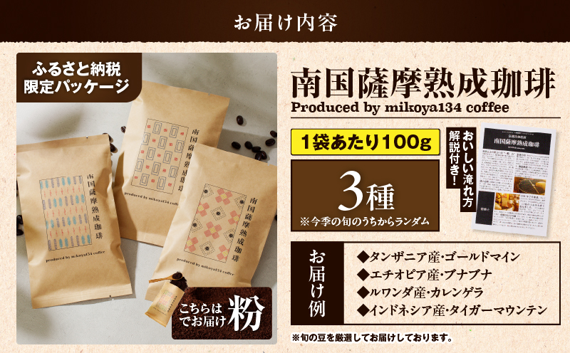 南国薩摩熟成珈琲 粉（100g×3種）　K374-002_02