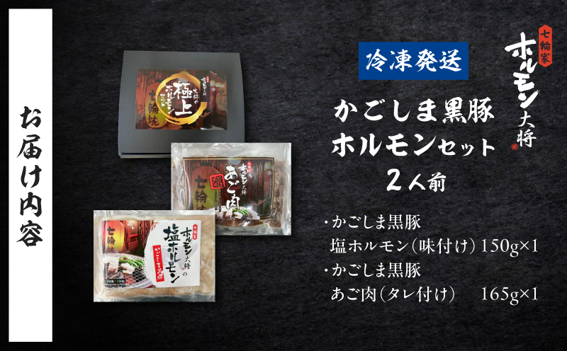 かごしま黒豚 ホルモンセット2人前 （1×1セット）　K378-001_01