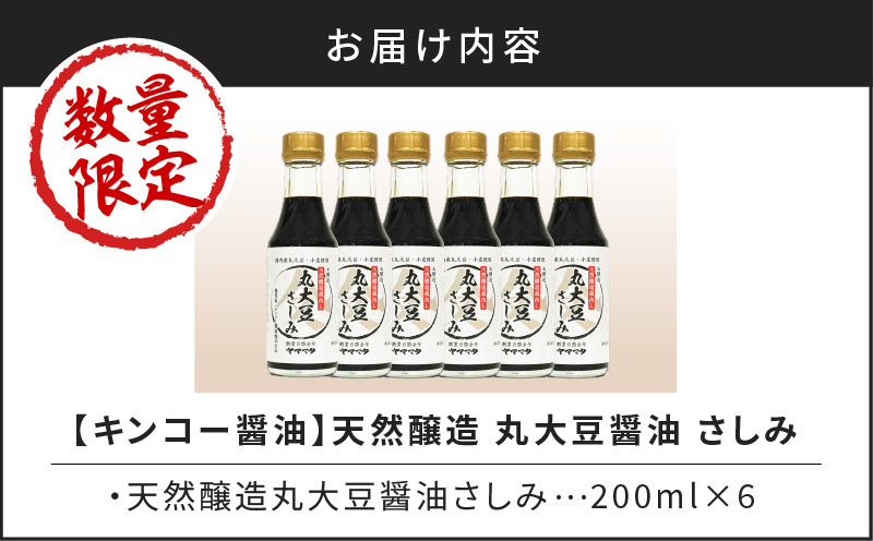【キンコー醤油】数量限定！丸大豆醤油さしみ（200ml）6本入りセット　K055-016