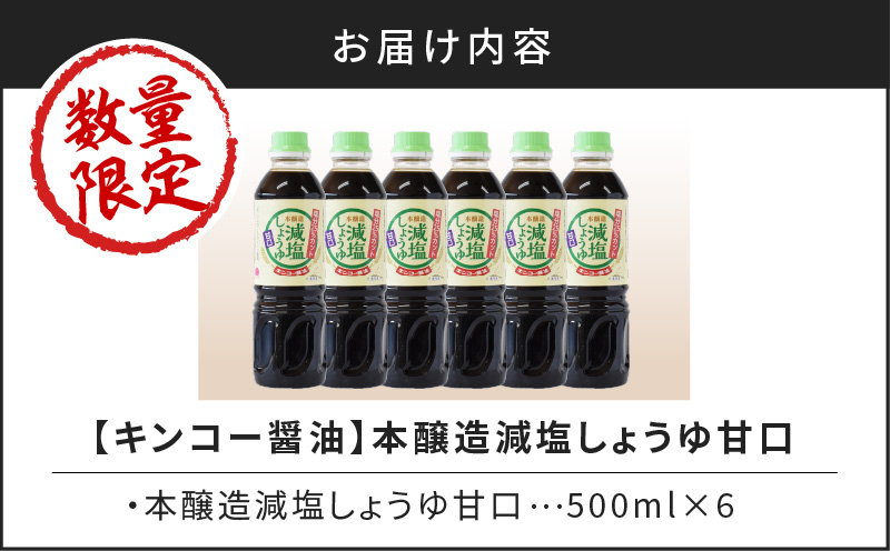 【キンコー醤油】数量限定！減塩しょうゆ甘口6本入りセット　K055-017