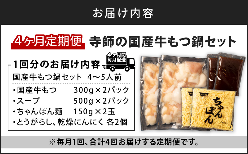 【4ヶ月定期便】寺師の国産牛もつ鍋セット　4～5人前　K005-T01