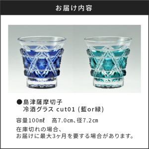 島津薩摩切子　冷酒グラス cut01 藍　K010-006_1