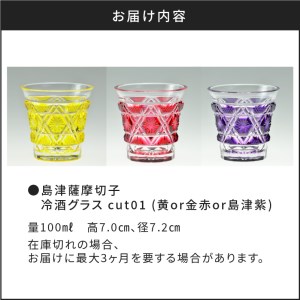 島津薩摩切子　冷酒グラス cut01 金赤　K010-008_2