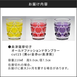 島津薩摩切子　オールドファッションドタンブラー cut15 金赤　K010-012_2