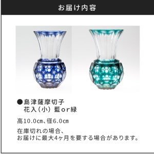 島津薩摩切子 花入（小） 藍　K010-015_1