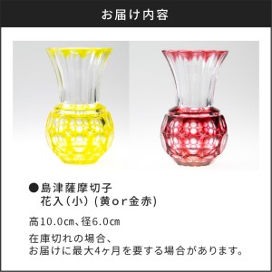 島津薩摩切子 花入（小） 黄　K010-016_1