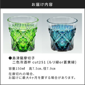 島津薩摩切子 二色冷酒杯 cut251 ルリ緑　K010-018_1