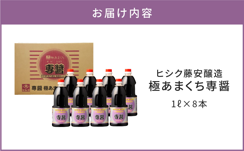 【5営業日以内に発送】ヒシク藤安醸造　極あまくち専醤　K026-002