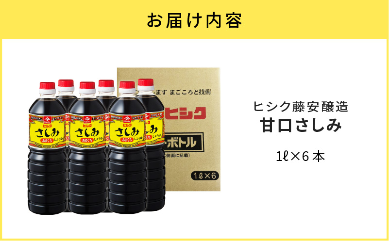 【5営業日以内に発送】ヒシク藤安醸造　甘口さしみ1L×6本セット　K026-005