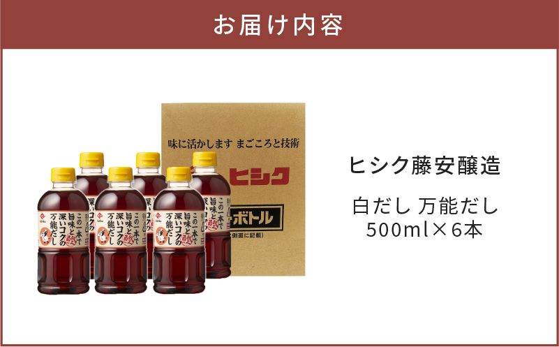 【5営業日以内に発送】ヒシク藤安醸造　白だし　万能だし　500ml×6本セット　K026-014