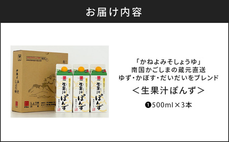 【5営業日以内に発送】「かねよみそしょうゆ」南国かごしまの蔵元直送 ゆず・かぼす・だいだいをブレンド＜生果汁ぽんず＞3本セット　K058-010_01