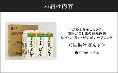 【5営業日以内に発送】「かねよみそしょうゆ」南国かごしまの蔵元直送 ゆず・かぼす・だいだいをブレンド＜生果汁ぽんず＞6本セット　K058-010_02