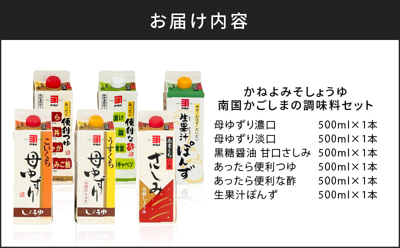 【5営業日以内に発送】「かねよみそしょうゆ」南国かごしまの調味料セット　K058-012