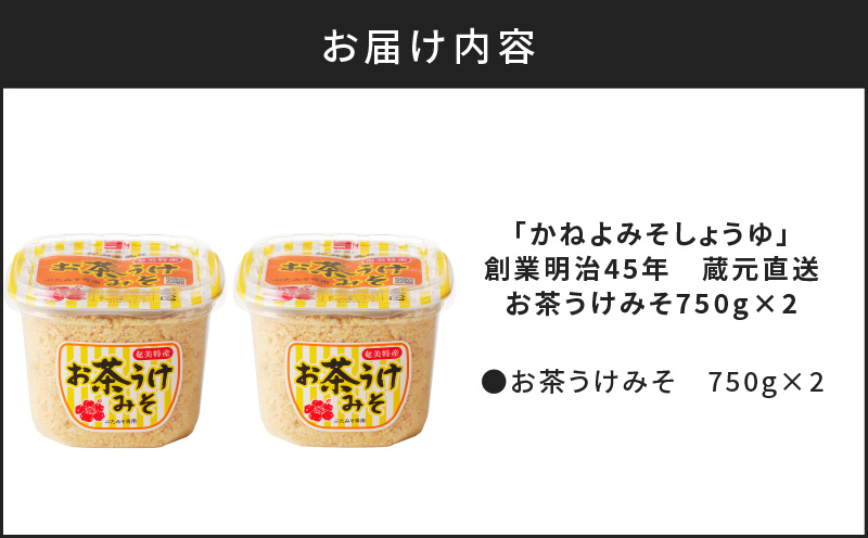 【5営業日以内に発送】「かねよみそしょうゆ」創業明治45年蔵元直送　お茶うけみそ750g×2　K058-017
