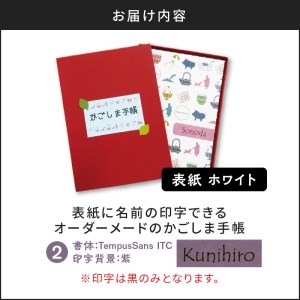 表紙に名前印字できる、手作りかごしま手帳【ホワイト】　②TempusSans ITC×紫　K070-002_02