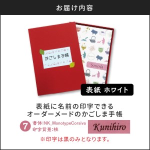 表紙に名前印字できる、手作りかごしま手帳【ホワイト】　⑦NK_MonotypeCorsiva×桃　K070-002_07