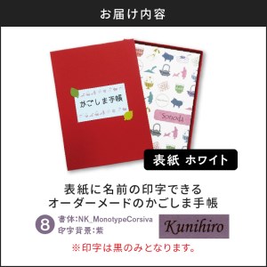 表紙に名前印字できる、手作りかごしま手帳【ホワイト】　⑧NK_MonotypeCorsiva×紫　K070-002_08