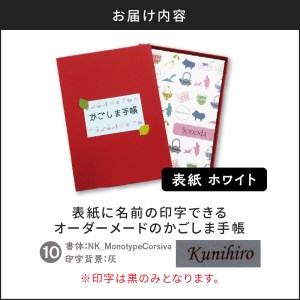表紙に名前印字できる、手作りかごしま手帳【ホワイト】　⑩NK_MonotypeCorsiva×灰　K070-002_10