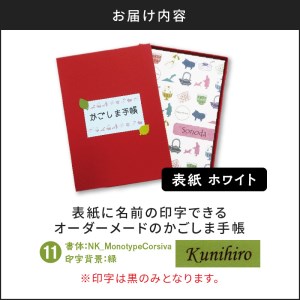 表紙に名前印字できる、手作りかごしま手帳【ホワイト】　⑪NK_MonotypeCorsiva×緑　K070-002_11