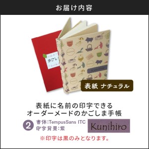 表紙に名前印字できる、手作りかごしま手帳【ナチュラル】　②TempusSans ITC×紫　K070-003_02