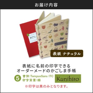 表紙に名前印字できる、手作りかごしま手帳【ナチュラル】　⑤TempusSans ITC×緑　K070-003_05