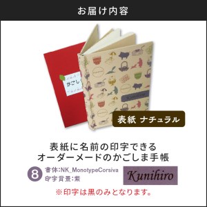 表紙に名前印字できる、手作りかごしま手帳【ナチュラル】　⑧NK_MonotypeCorsiva×紫　K070-003_08