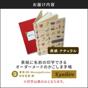 表紙に名前印字できる、手作りかごしま手帳【ナチュラル】　⑨NK_MonotypeCorsiva×?　K070-003_09