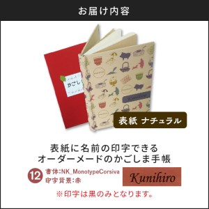 表紙に名前印字できる、手作りかごしま手帳【ナチュラル】　⑫NK_MonotypeCorsiva×赤　K070-003_12