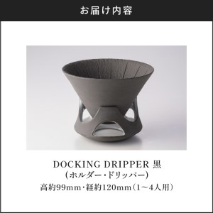 DOCKING DRIPPER(ホルダー.ドリッパー)　①黒　K140-001_01
