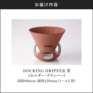 DOCKING DRIPPER(ホルダー.ドリッパー)　②茶　K140-001_02