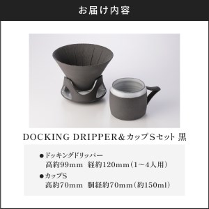 DOCKING DRIPPER＆カップSセット　①黒　K140-002_01