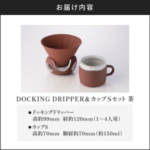 DOCKING DRIPPER＆カップSセット　②茶　K140-002_02