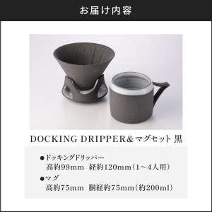 DOCKING DRIPPER＆マグセット　①黒　K140-003_01